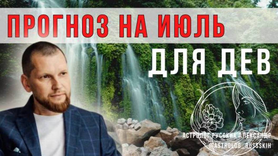 Астрологический прогноз на июль для Дев