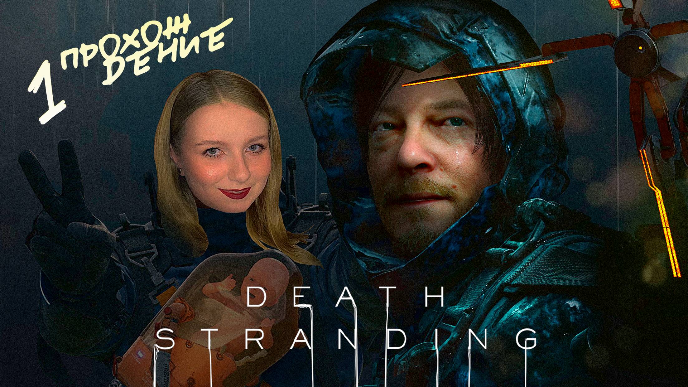 ДЛЯ ТЕХ КТО НЕ ИГРАЛ ПЕРВУЮ ЧАСТЬ | Death Stranding #1