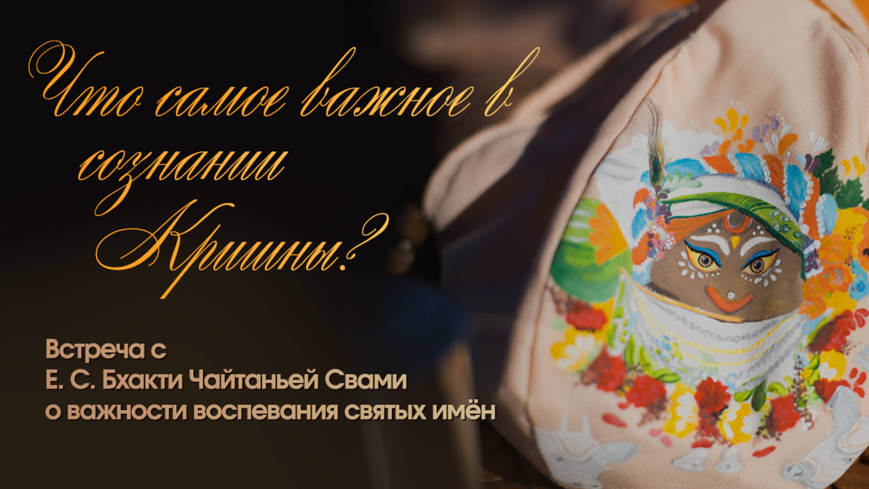 Что самое важное в Сознание Кришны? Встреча с Е.С. Бхакти Чайтанья Свами о важности воспевания Святы