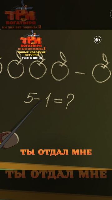 три богатыря ни дня без подвига 2.
уже в кино