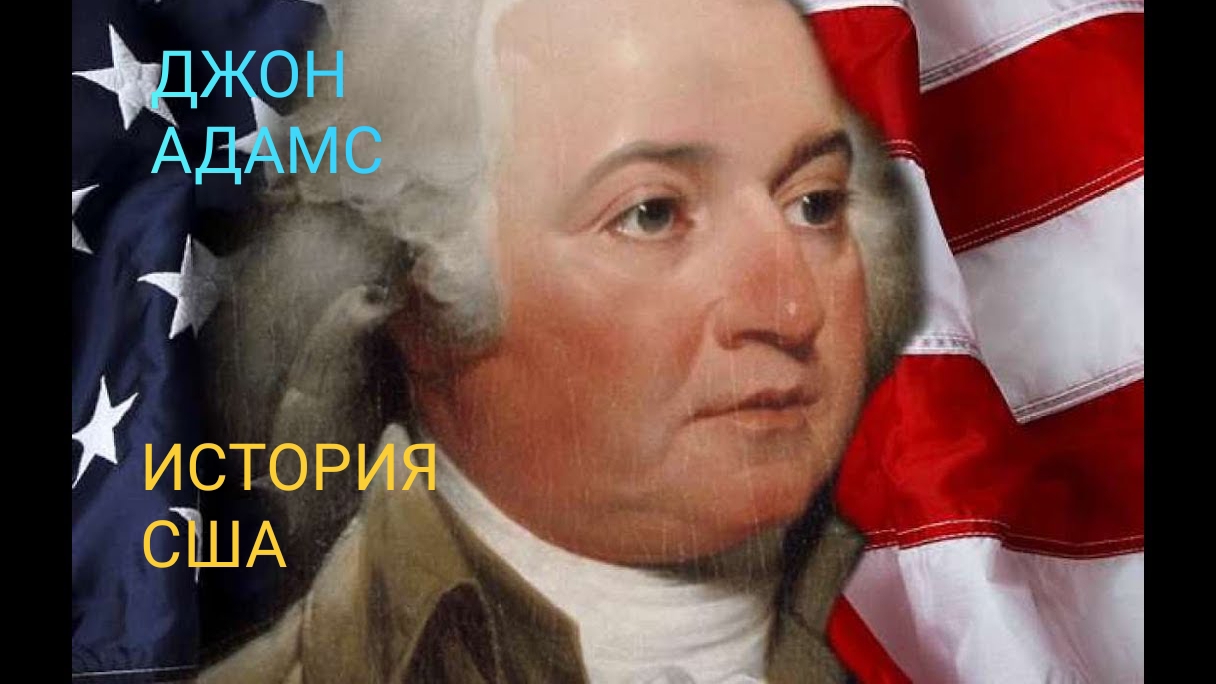 Джон Адамс.Второй президент США. один из отцов-основателей....