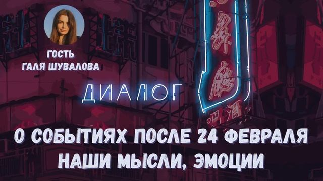 О событиях после 24 февраля наши мысли, эмоции
