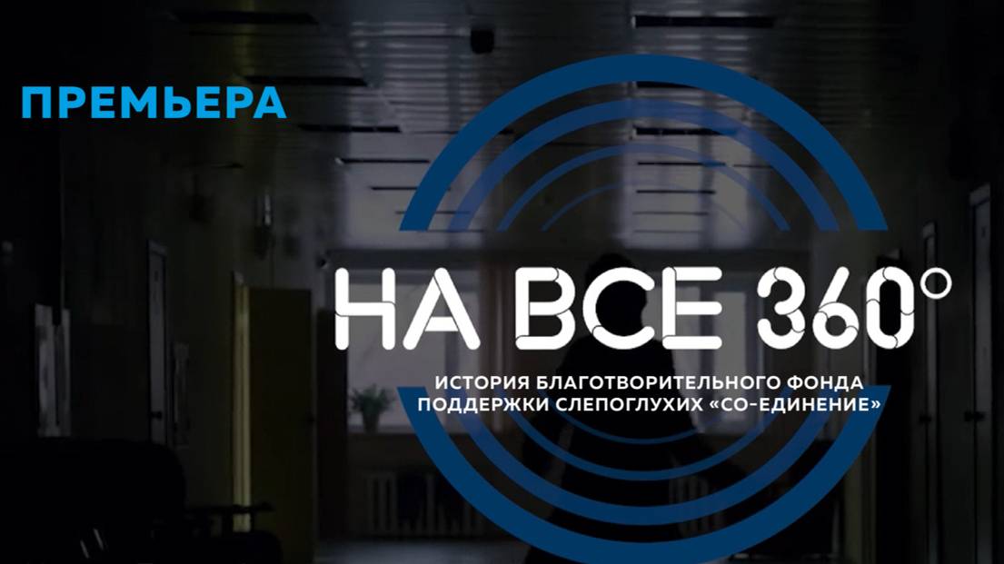 Фильм «На все 360°: история Благотворительного фонда поддержки слепоглухих “Со-единение”»
