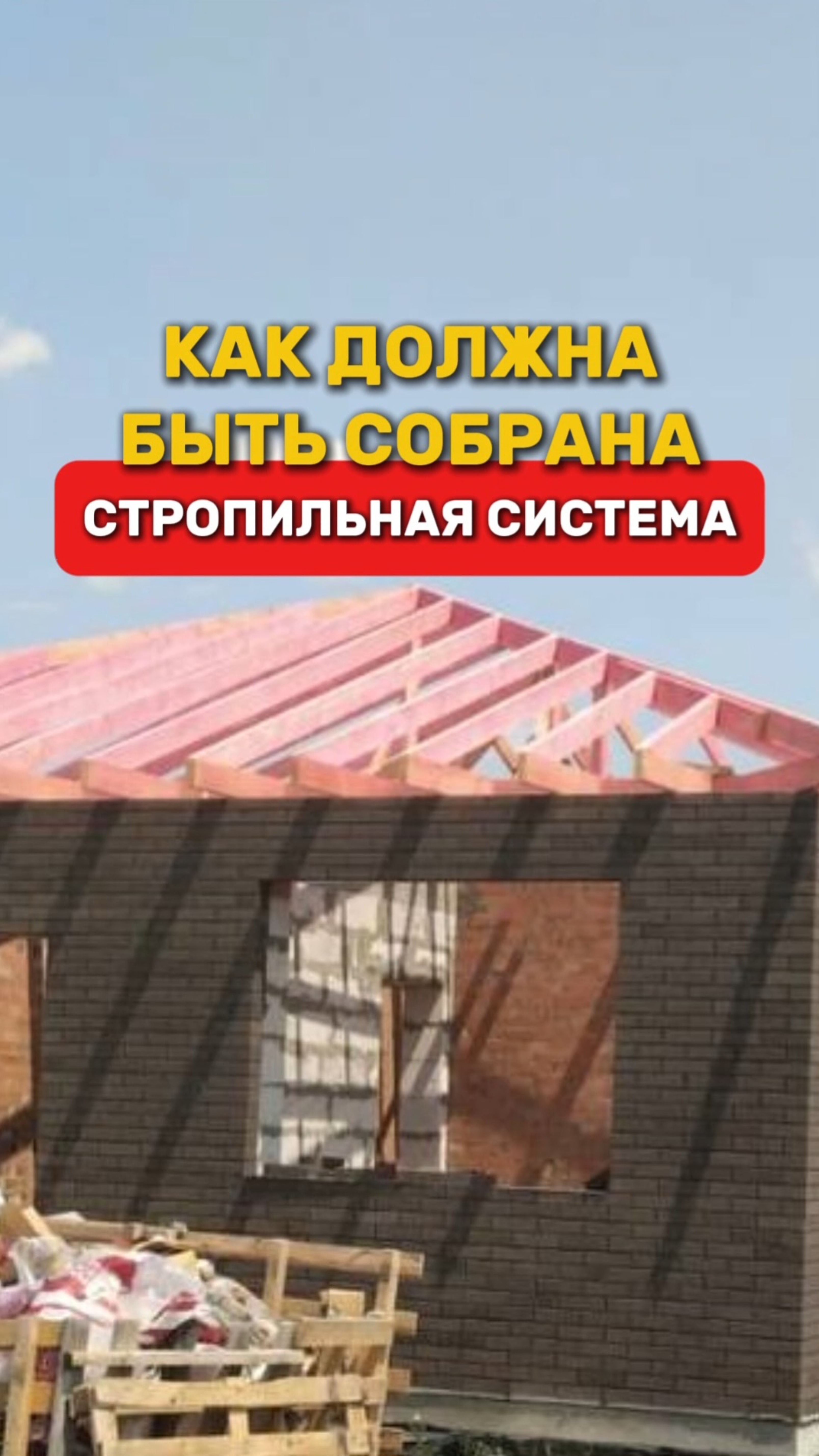 Как правильно должна быть собрана стропильная система?