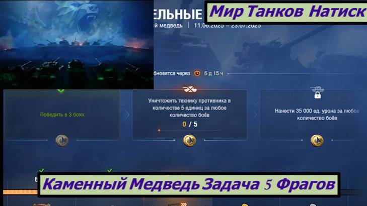Мир Танков  Натиск Каменный Медведь Задача  5 Фрагов