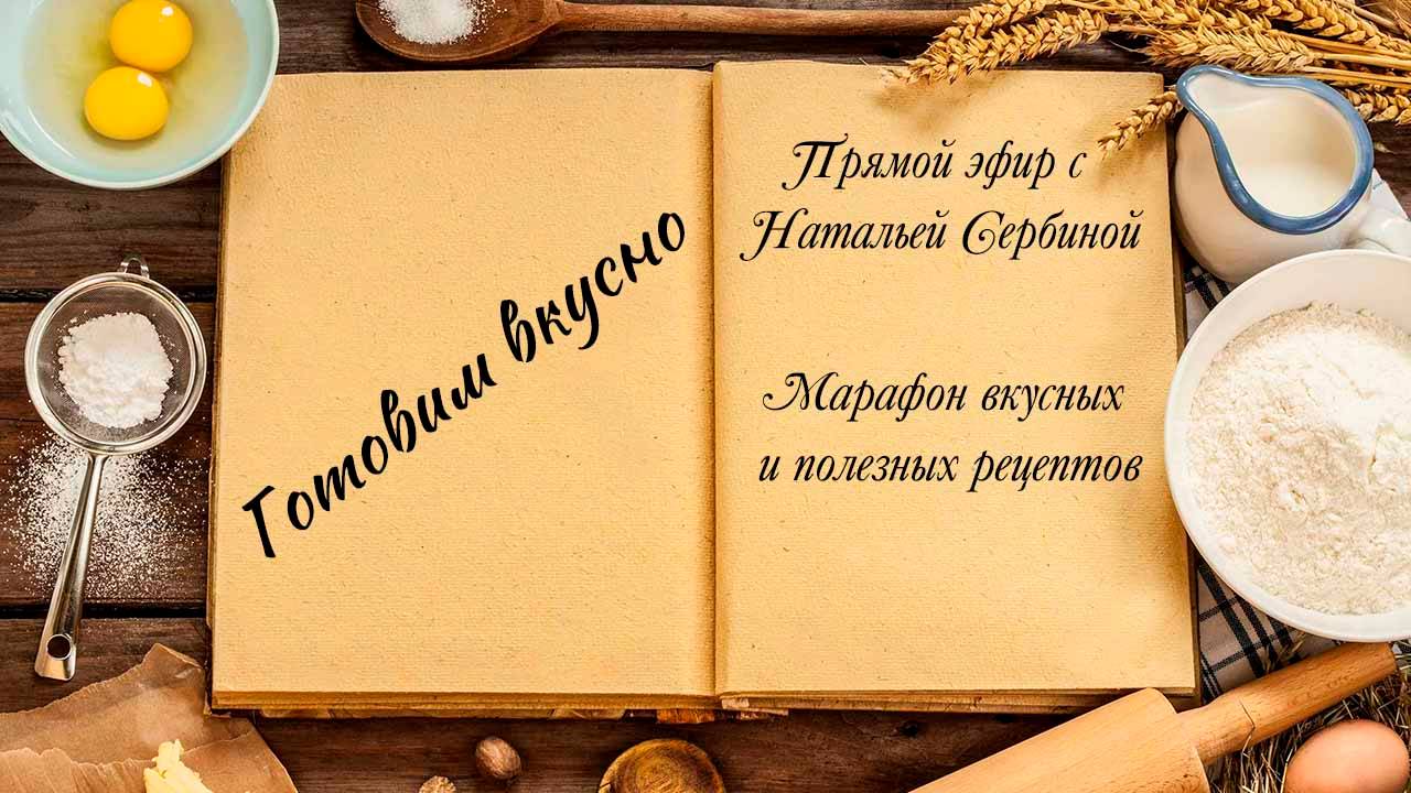 Готовим вкусно