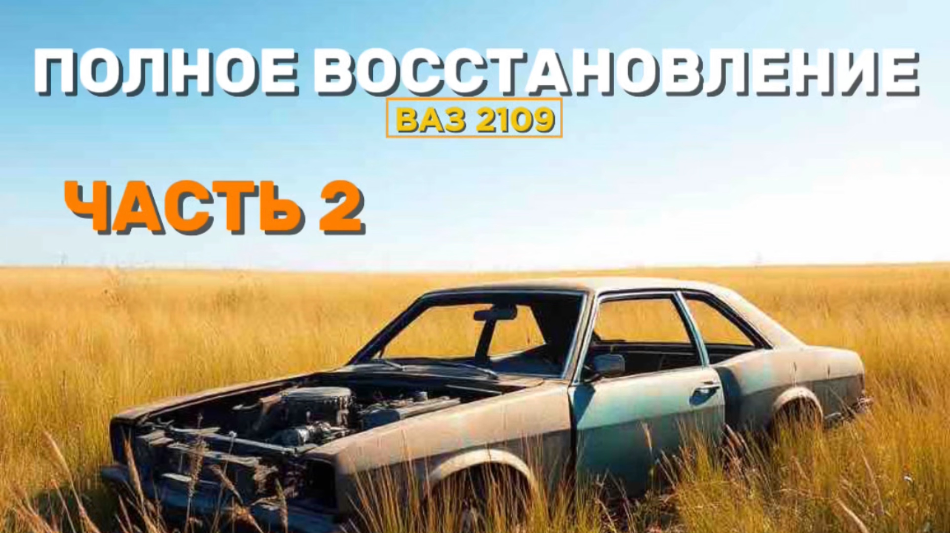 ПОЛНОЕ ВОССТАНОВЛЕНИЕ ВАЗ 2109🔥😱