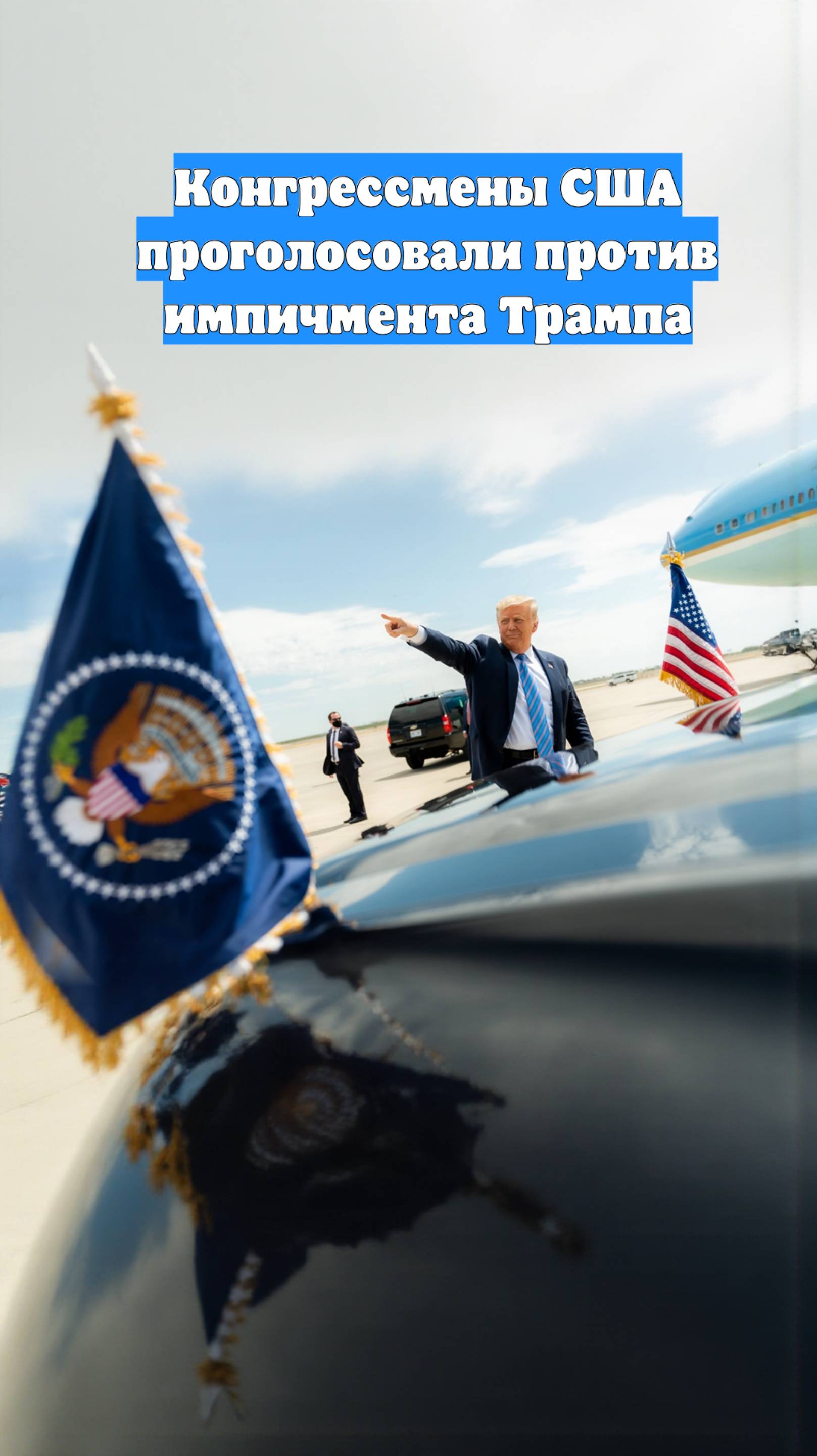 Конгрессмены США проголосовали против импичмента Трампа