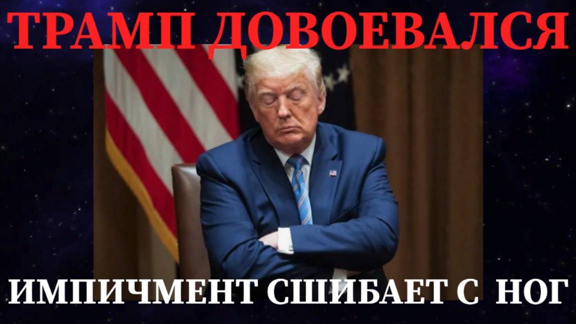 ТРАМП ДОВОЕВАЛСЯ ИМПИЧМЕНТ СШИБАЕТ С НОГ #трамп #сша #конгресс #импичмент #иран #война #израиль