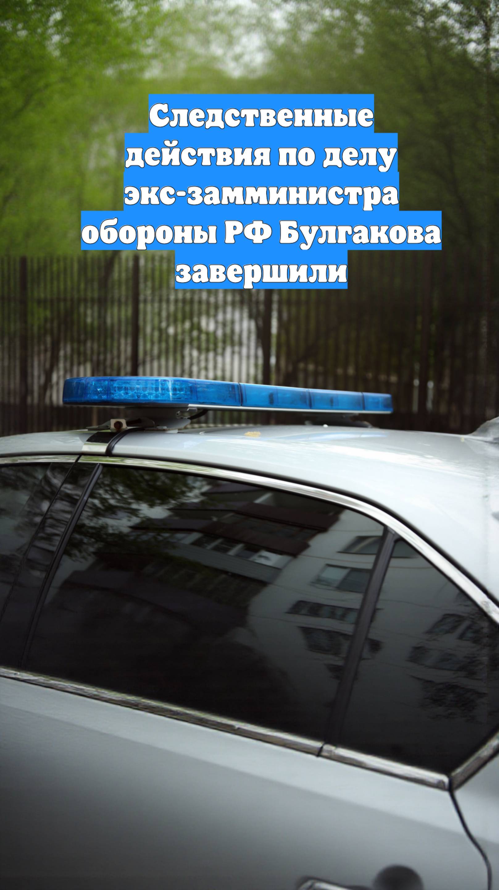 Следственные действия по делу экс-замминистра обороны РФ Булгакова завершили
