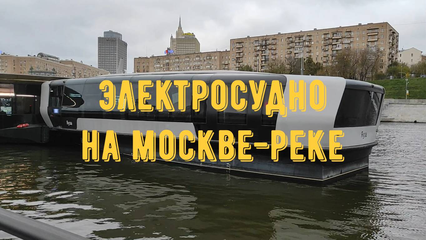 Электросудно на Москве-реке / Москва
