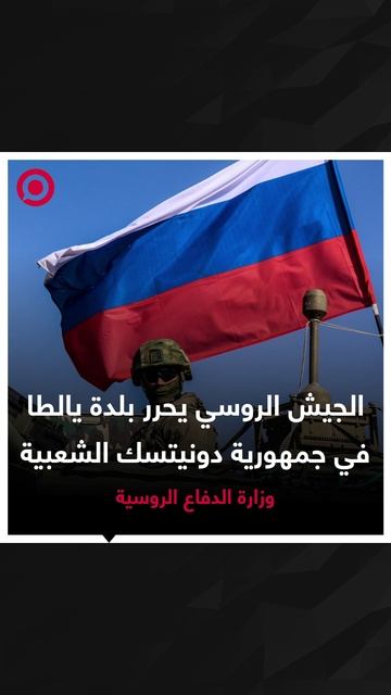 وزارة الدفاع الروسية تعلن عن تحرير قواتها لبلدة يالطا في جمهورية دونيتسك الشعبية.