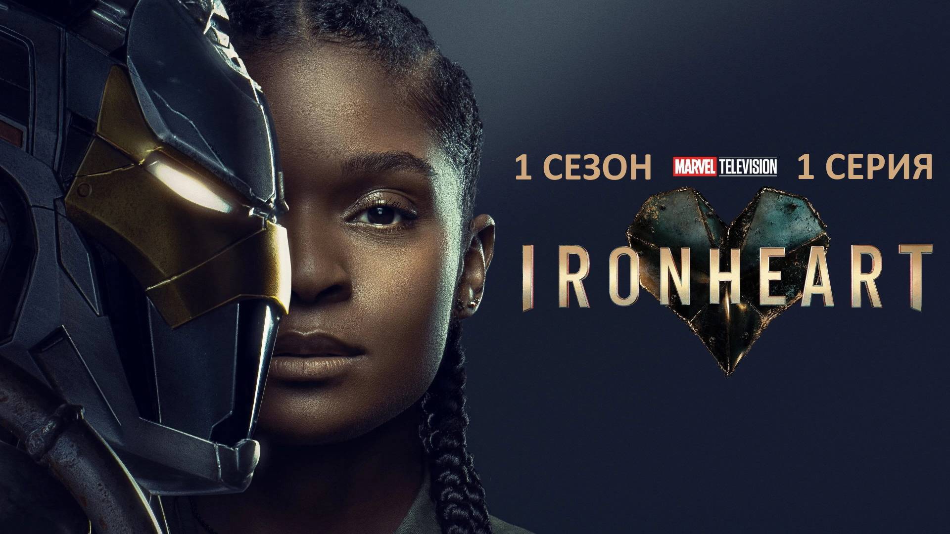 Обзор сериала "Железное Сердце" 1 сезон 1 серия