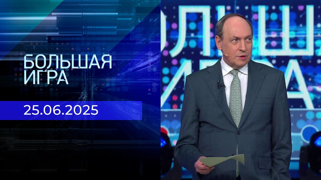 Большая игра. Часть 2. Выпуск от 25.06.2025