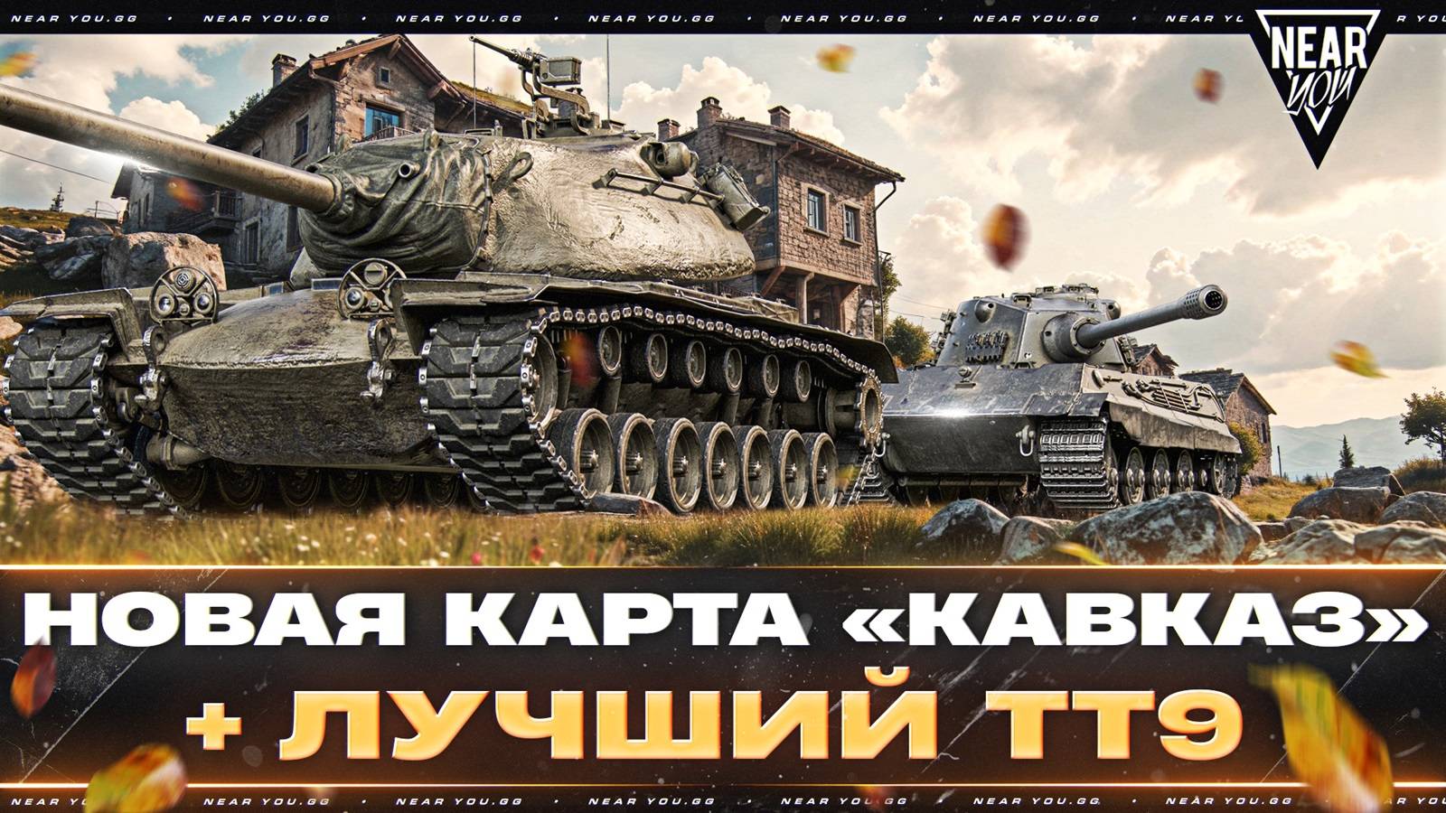 НОВАЯ КАРТА «КАВКАЗ» - СУПЕРТЕСТ! + ИЩЕМ ЛУЧШИЙ ТЯЖ 9 УРОВНЯ!