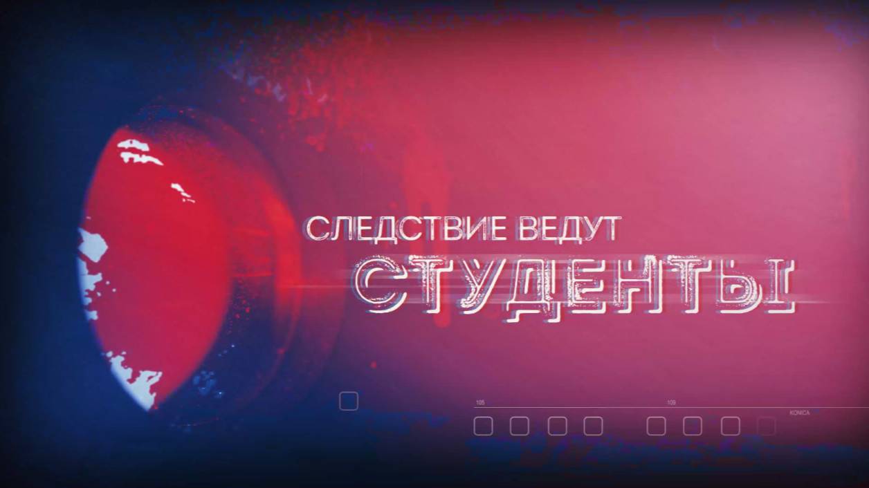 Следствие ведут студенты