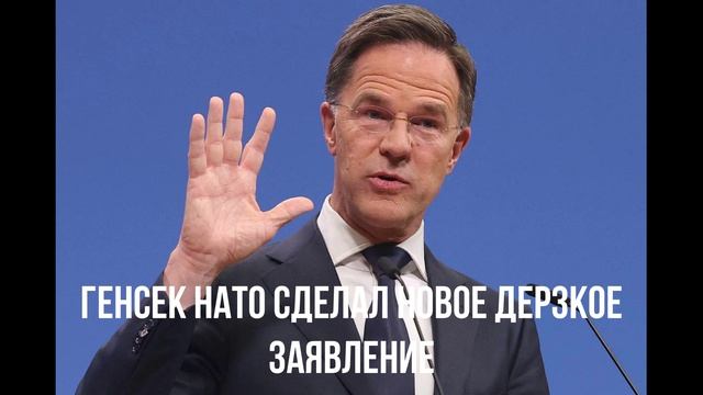 Генсек НАТО сделал новое дерзкое заявление