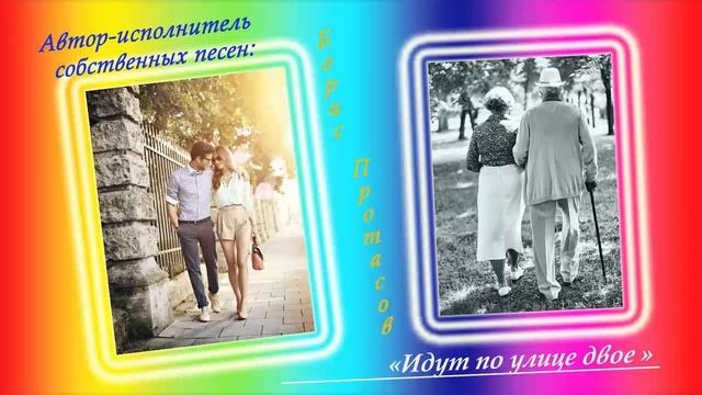 "Идут по улице двое".  Автор-исполнитель собственных песен Борис Протасов.
