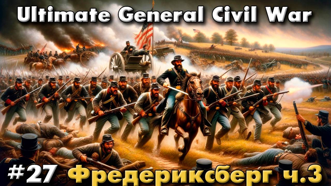 Ultimate General: Civil War №27 Фредериксберг ч.3