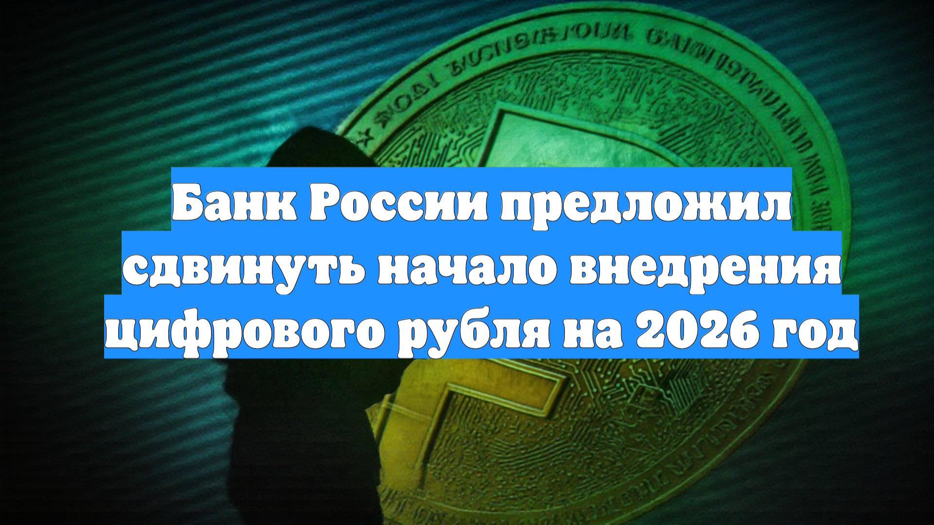 Банк России предложил сдвинуть начало внедрения цифрового рубля на 2026 год