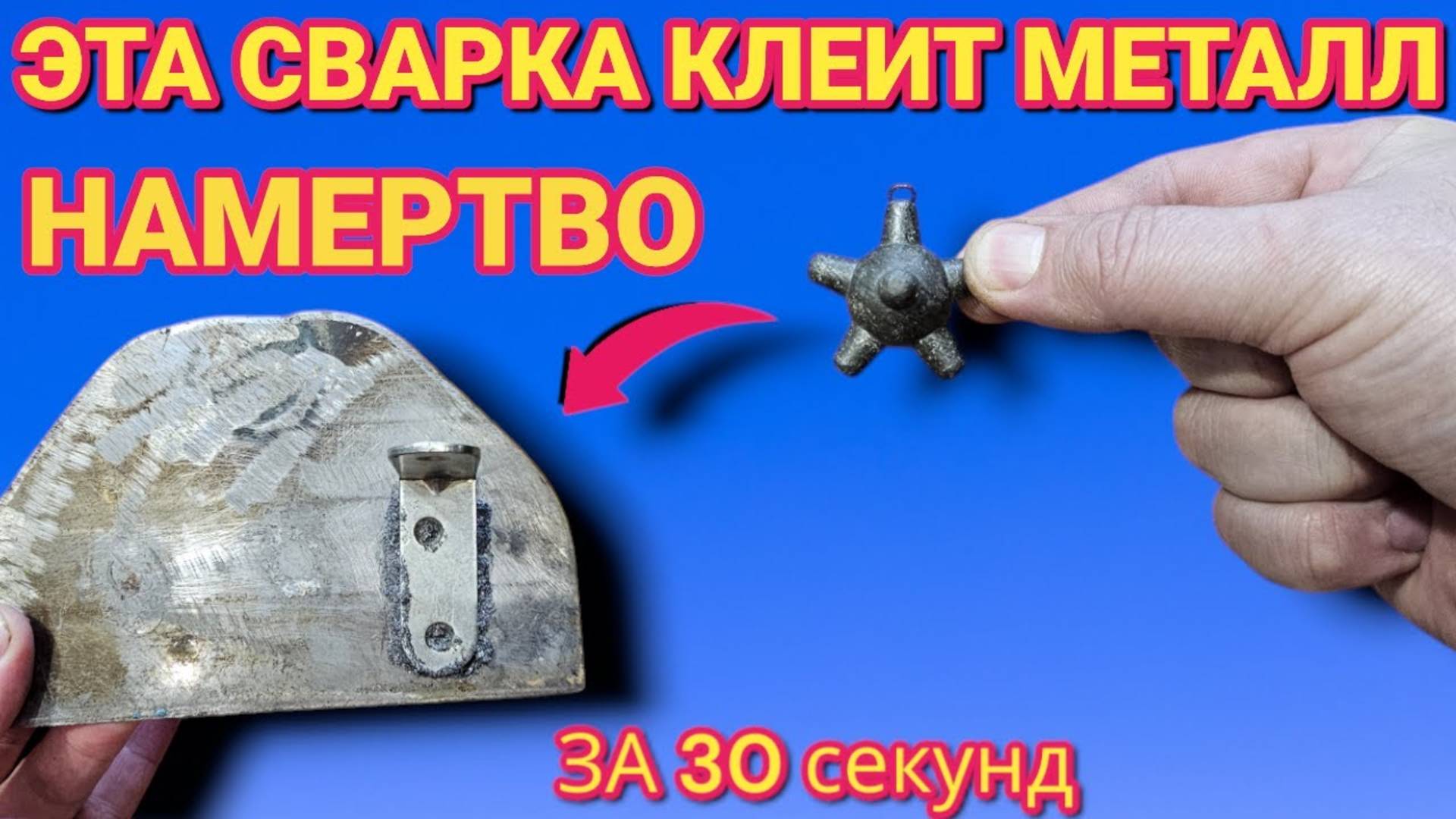 СУПЕР КЛЕЕВАЯ СВАРКА для металла. Суперклей ля сварки любых металлов