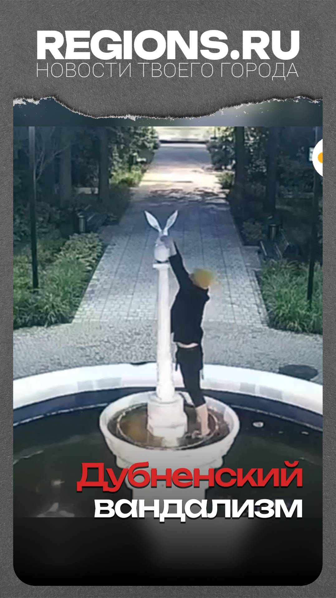 Дубненский вандализм