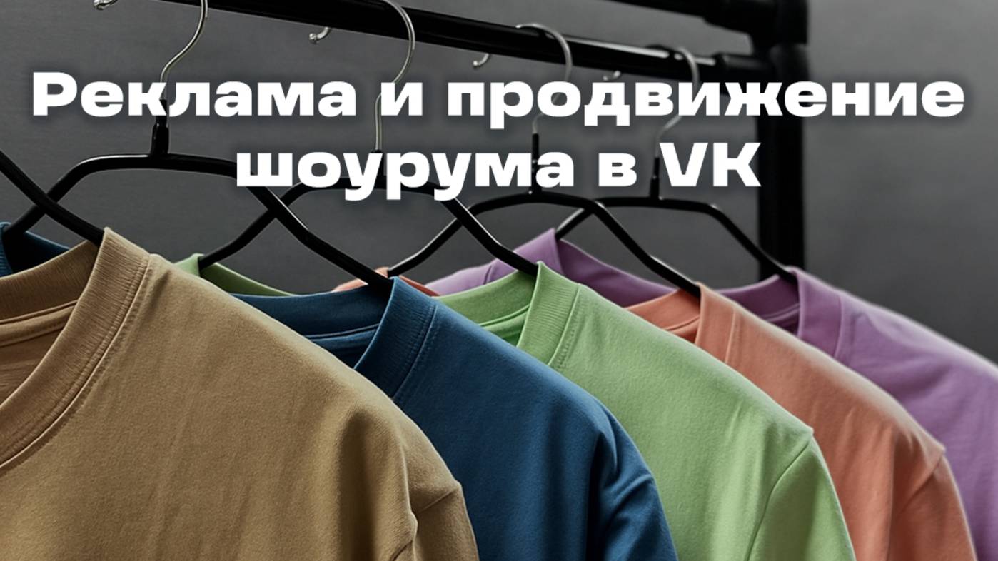Стратегия рекламы шоурума -  как стабильно привлекать клиентов. Кейс