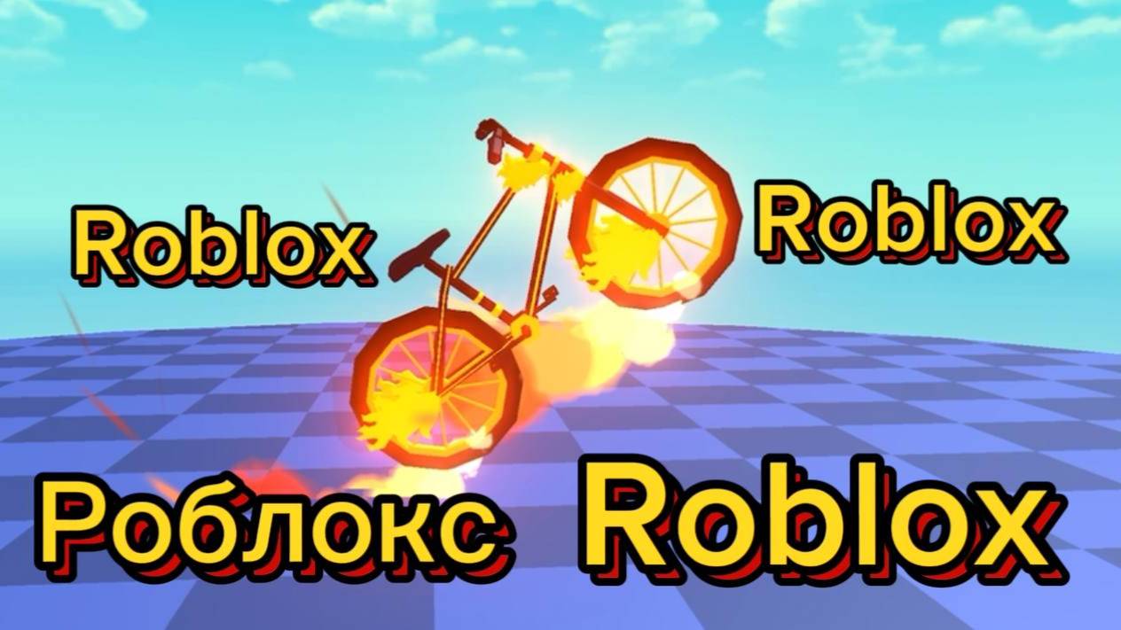 игры для телефона и пк по сети 2025 года #1 Роблокс! Roblox