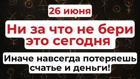 26 июня День Акулины Гречишницы. Что нельзя делать 26 июня. Народные традиции и приметы