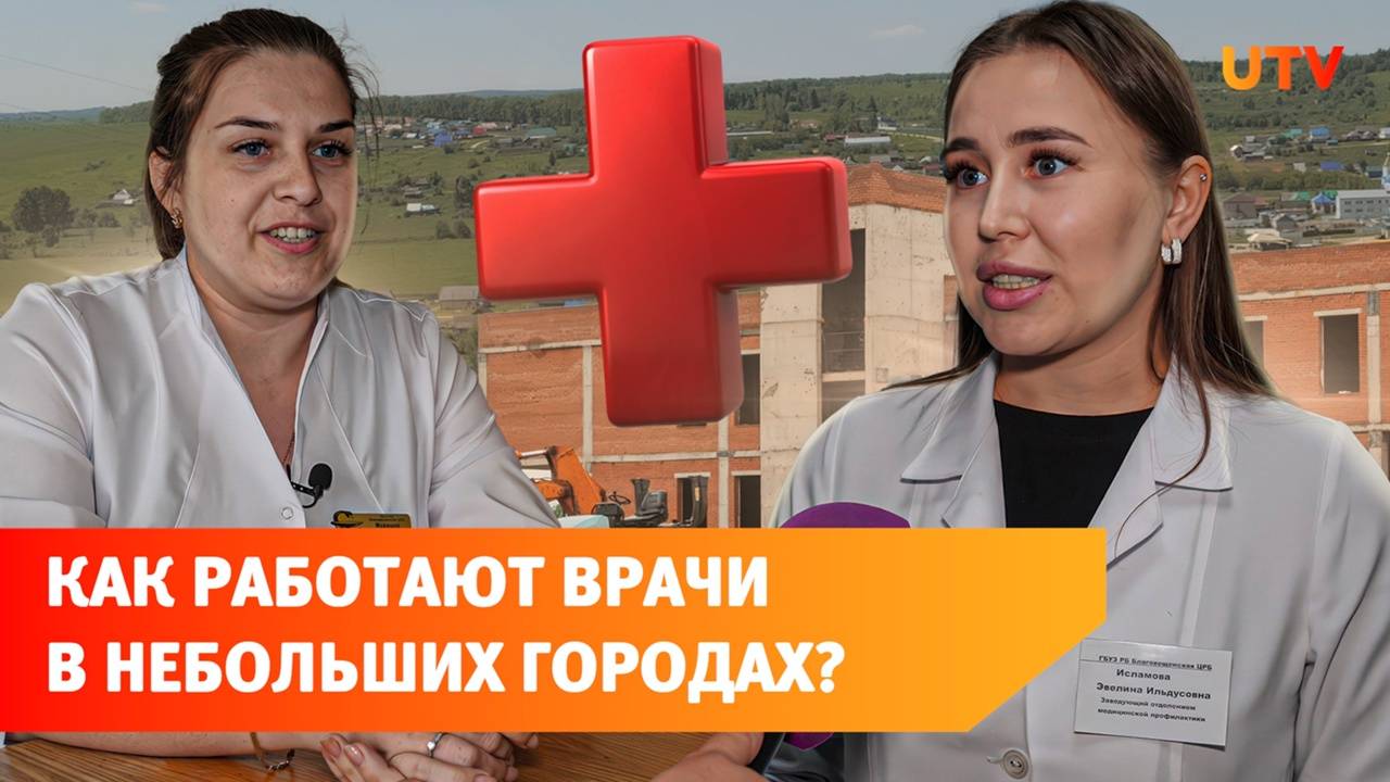 Молодые и опытные врачи о своей работе в Благовещенске