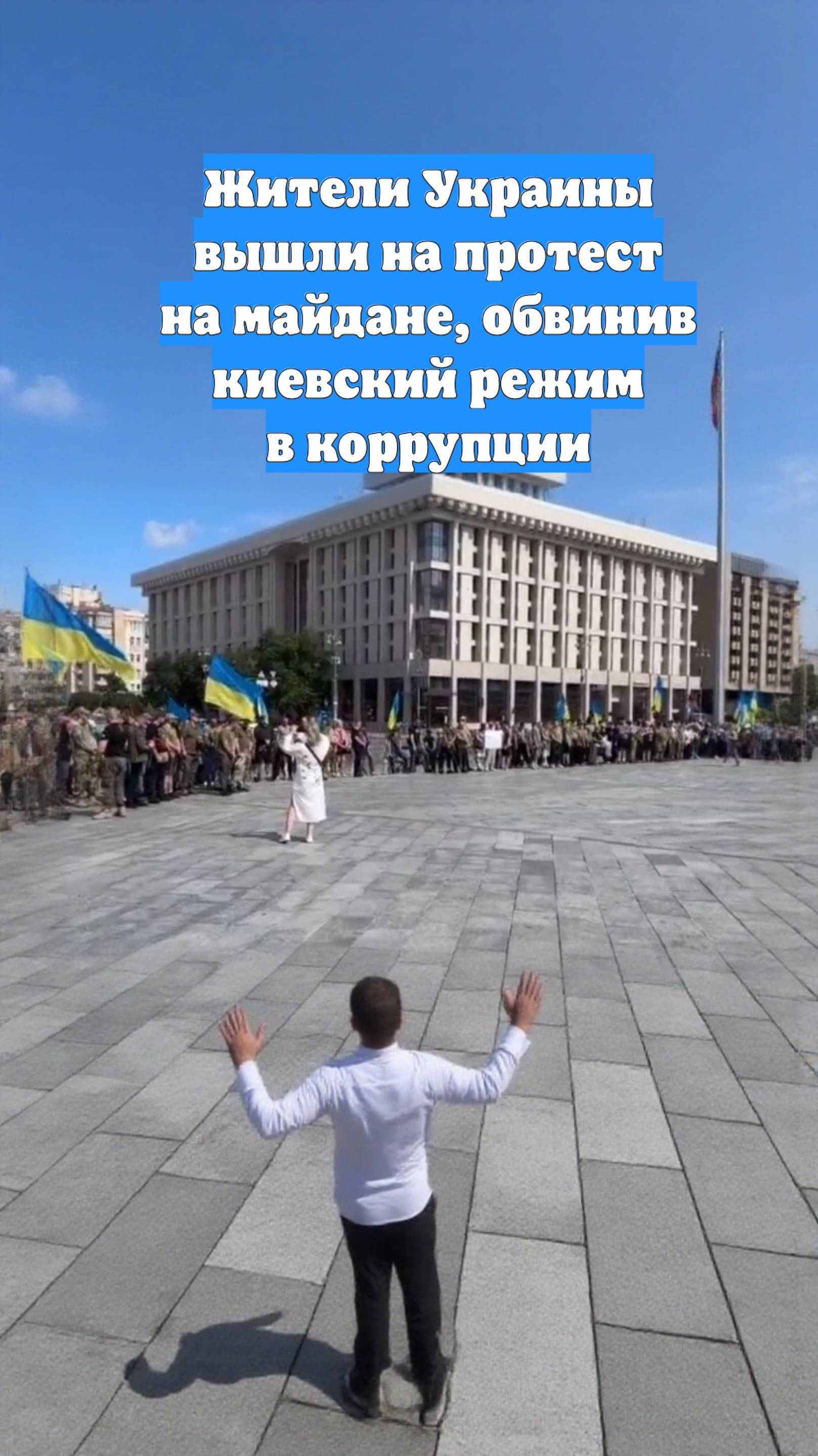 Жители Украины вышли на протест на майдане, обвинив киевский режим в коррупции