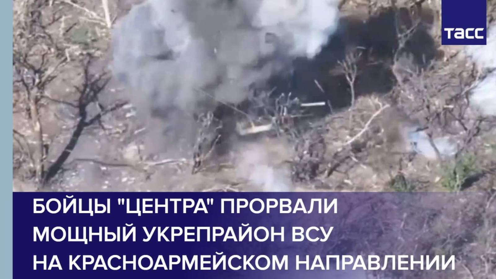 Бойцы "Центра" прорвали мощный укрепрайон ВСУ на красноармейском направлении