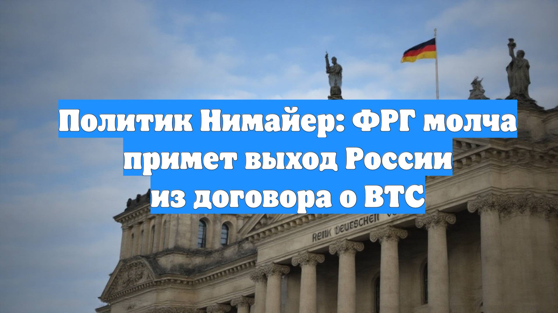 Политик Нимайер: ФРГ молча примет выход России из договора о ВТС