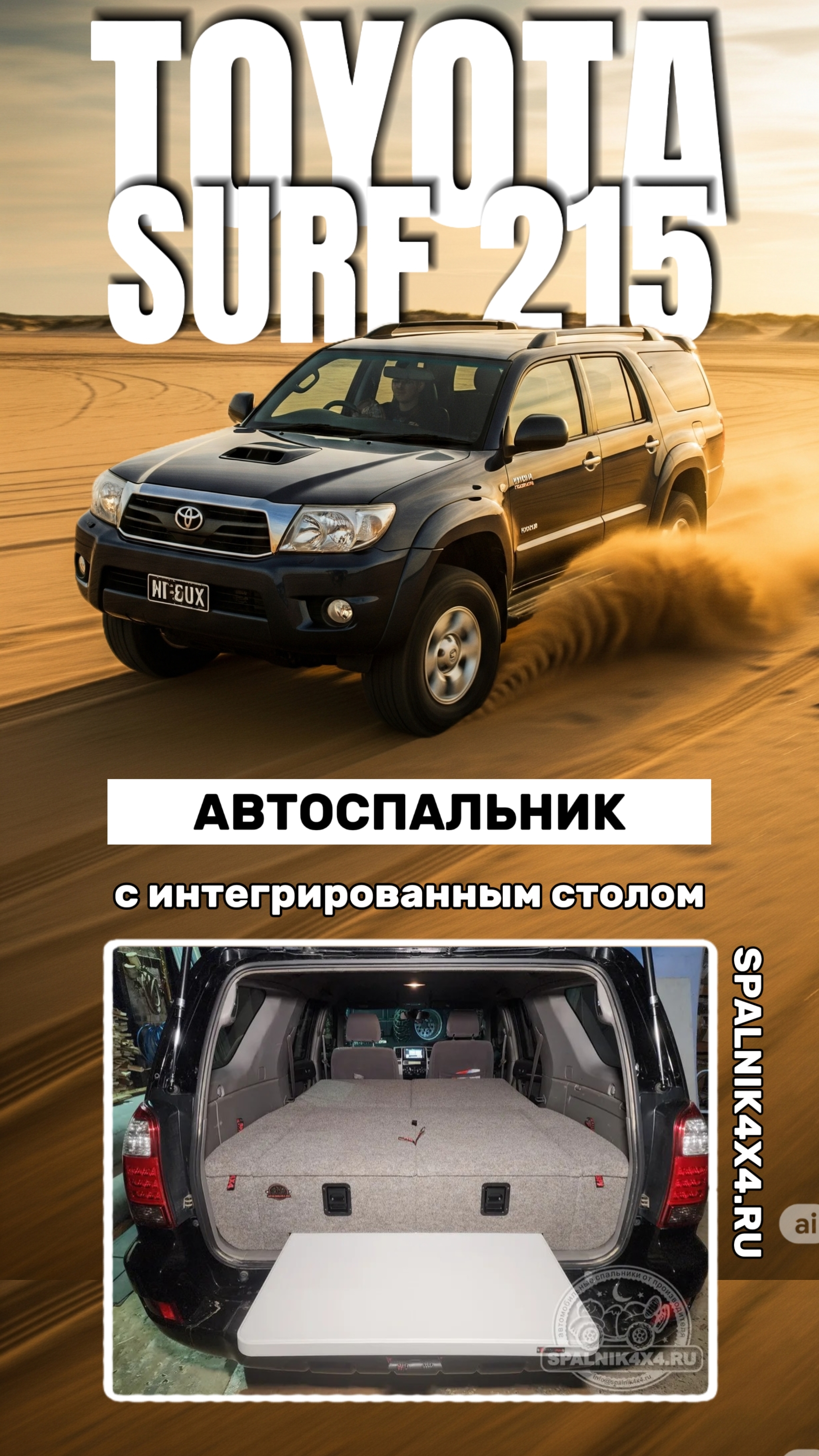 Toyota Surf 215 - автомобильный спальник с интегрированным раскладным столом. Мастерская #spalnik4x4