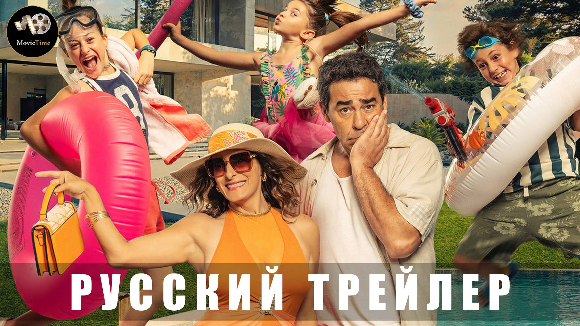 Трейлер - Незваные гости 2025 (Русский трейлер)