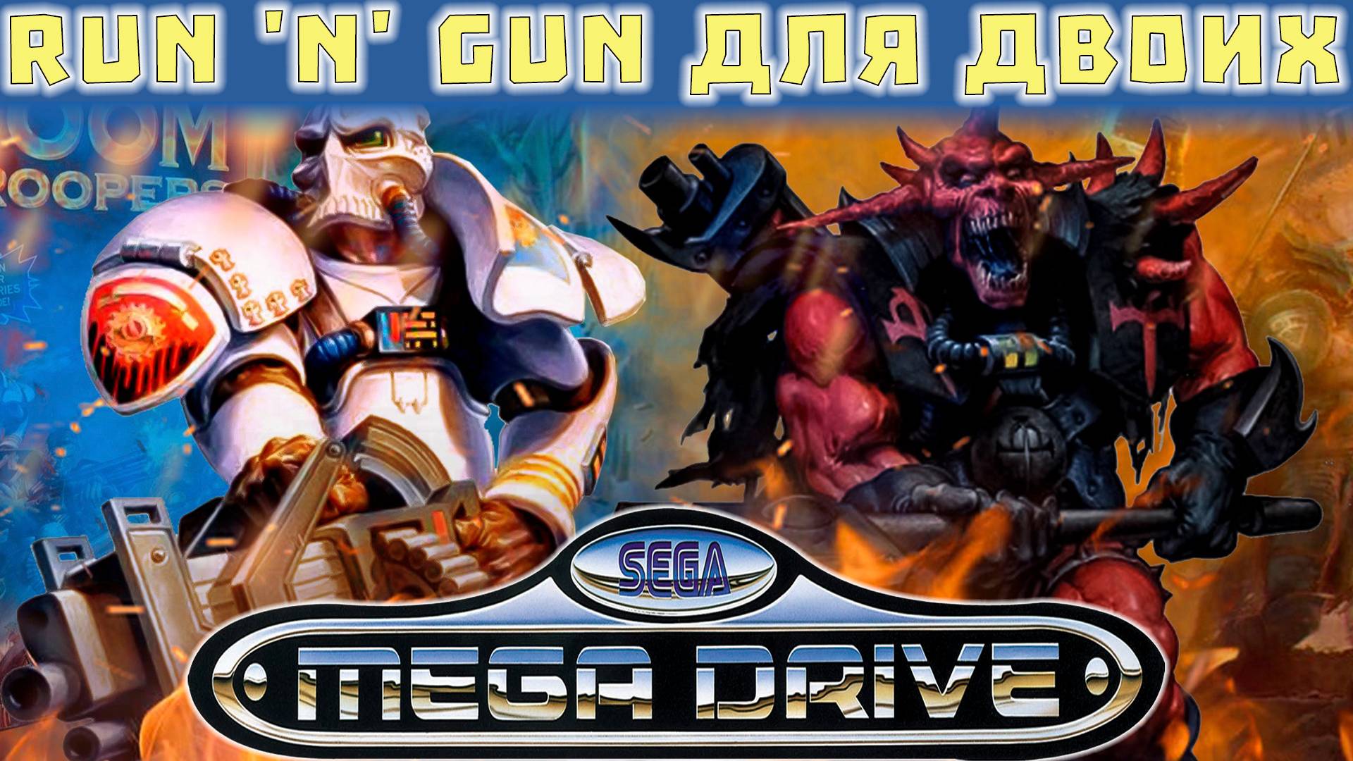 RUN 'N' GUN для 2 Игроков SEGA MEGA DRIVE  2