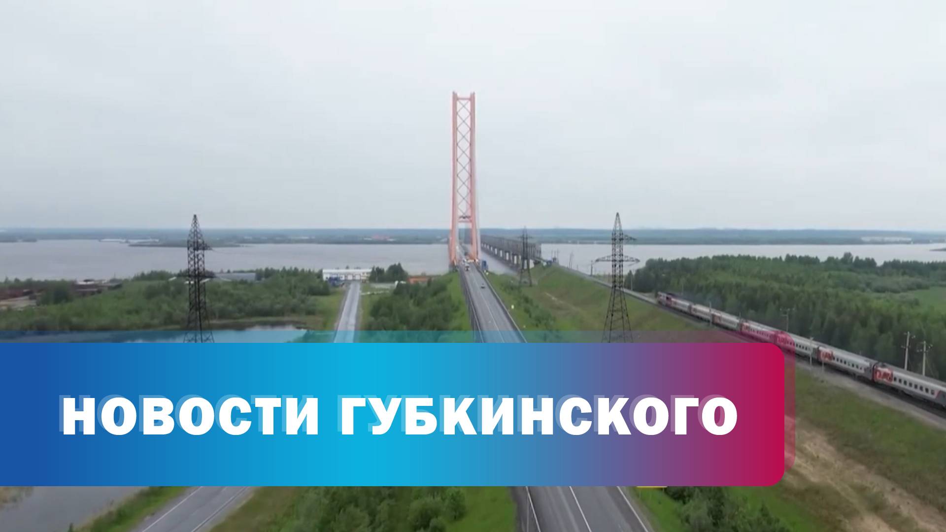 Сургутский мост