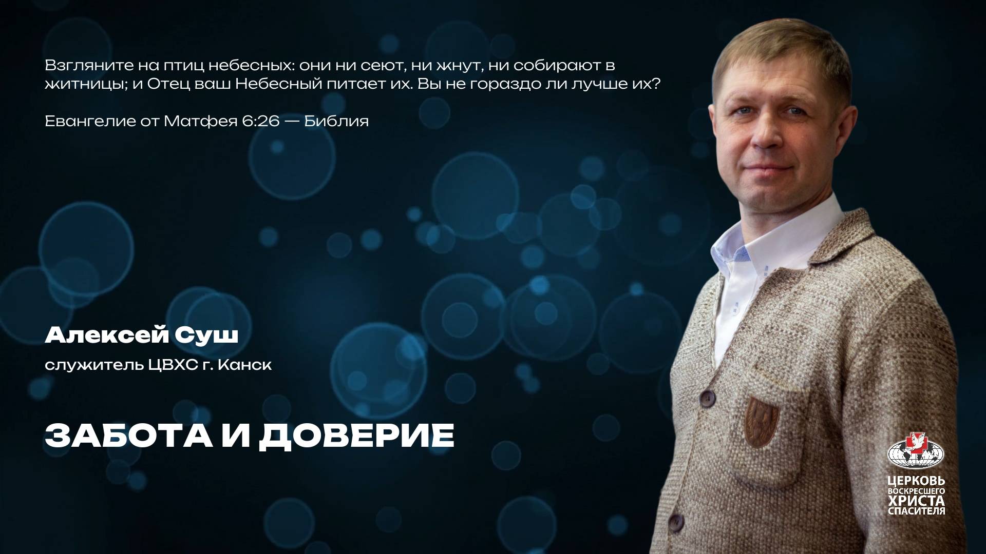 Вечернее богослужение | Забота и доверие