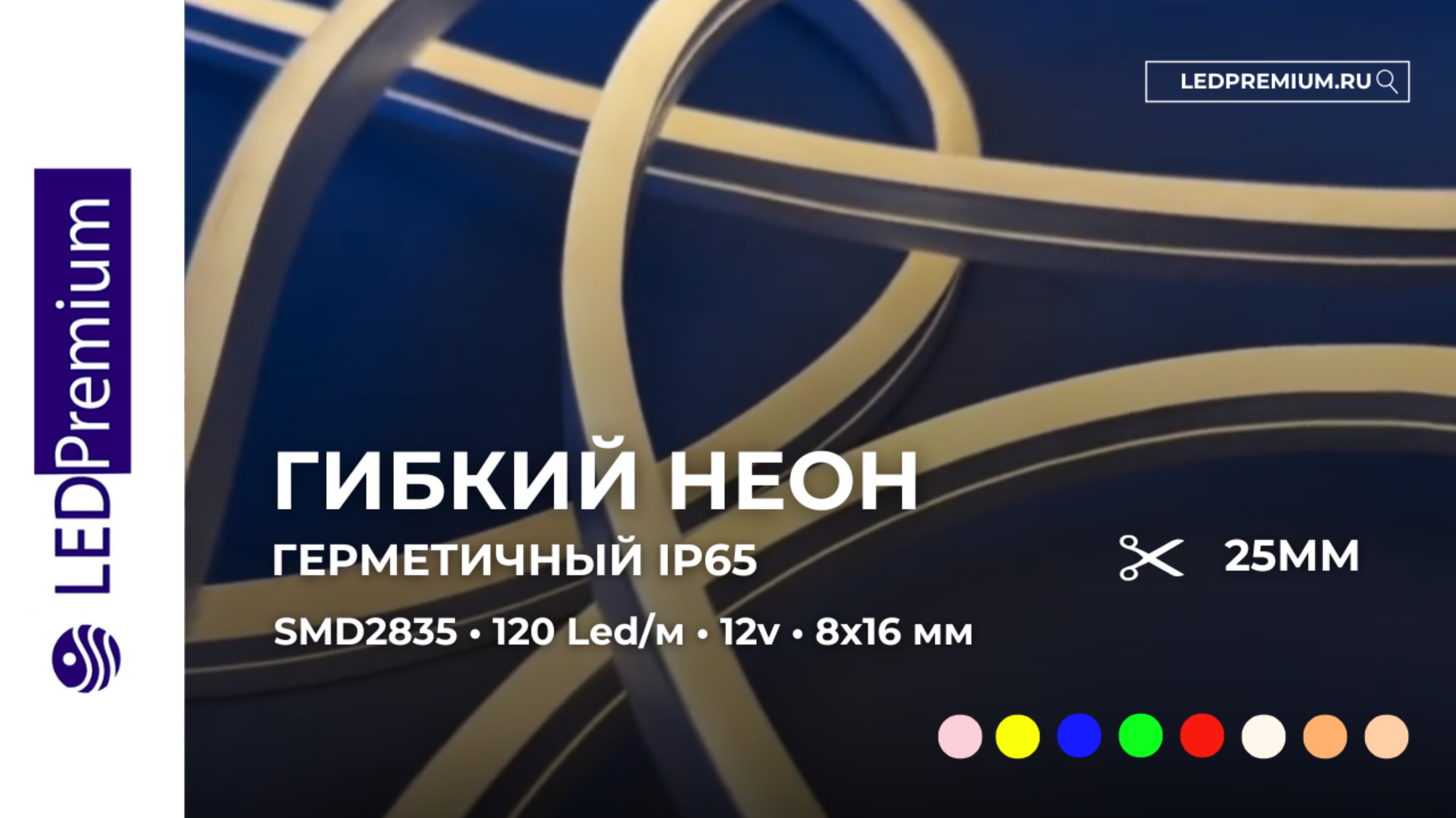 Гибкий неон LP SMD2835, 120led/m, 12V, 8х16мм