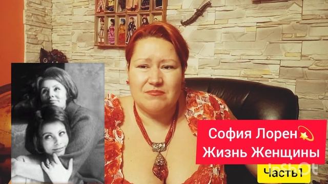 СОФИЯ ЛОРЕН💫НАЧАЛО 🎬 ЧАСТЬ1(1080P_HD).mp4