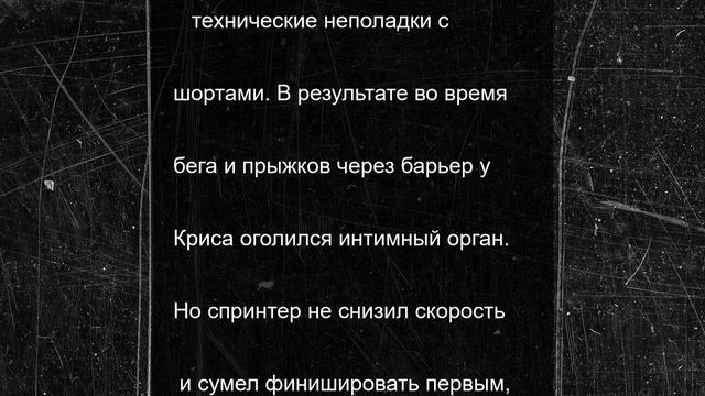 Американский спринтер победил в забеге, размахивая интимным органом