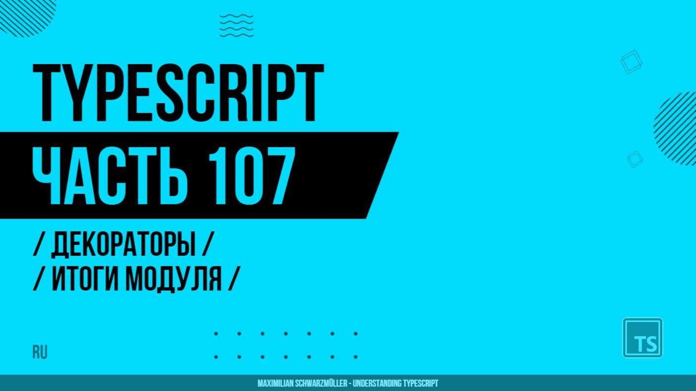 TypeScript - 107 - Decorators - Wrap Up