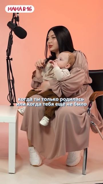 Чувствуется ли разница в 10 ЛЕТ | Мама в 16. Подкаст