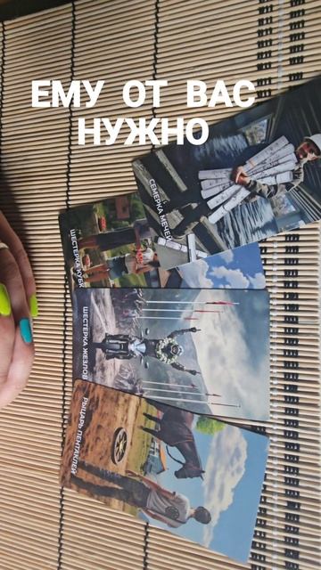 ЧТО ЕМУ НУЖНО ОТ ВАС ?