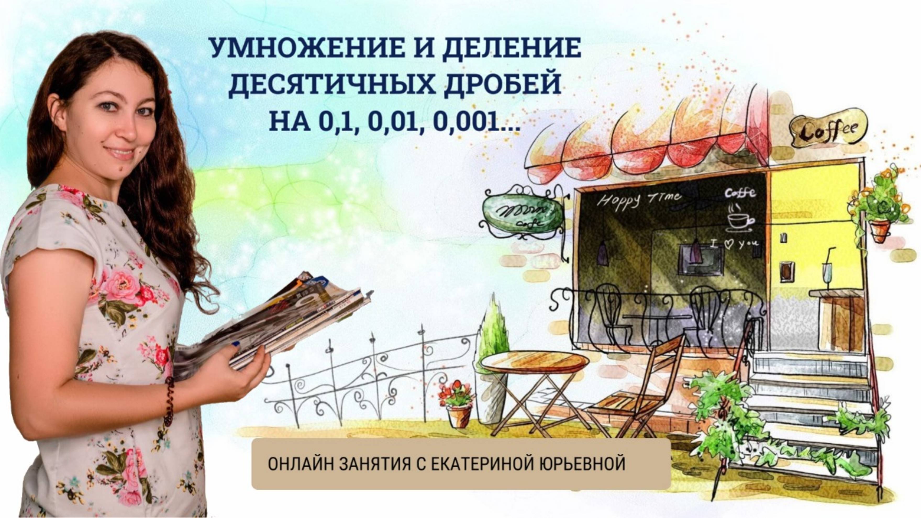 Умножение и деление десятичных дробей на 0.1,0.01..