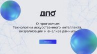 О программе ДПО: "Технологии искусственного интеллекта, визуализации и анализа данных"
