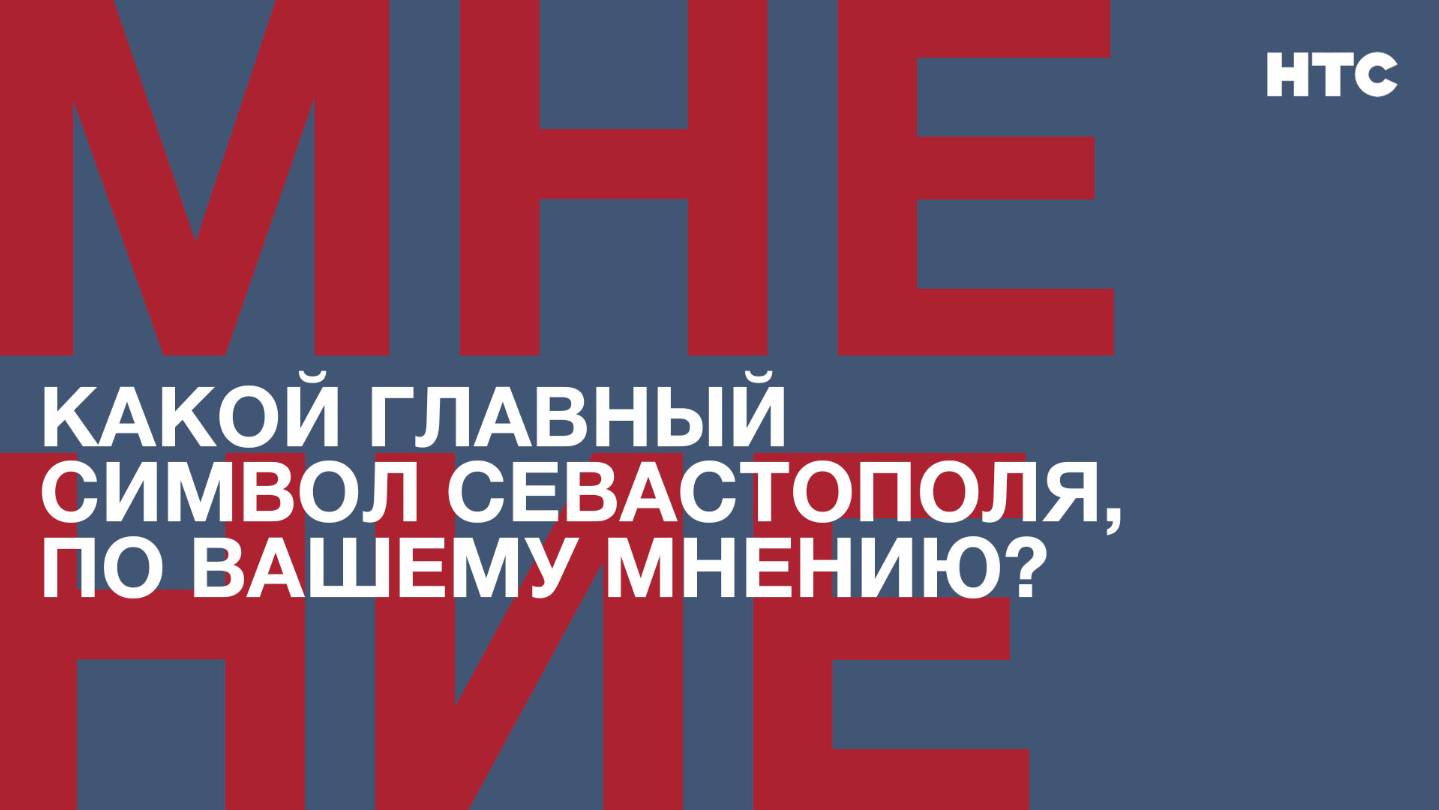 Мнение: Какой главный символ Севастополя, по вашему мнению?
