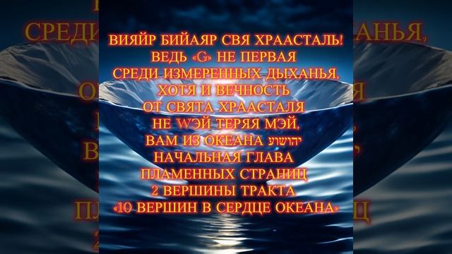 Вам из океана יהושוע начальная глава для погружения на истоки волн пламенных страниц