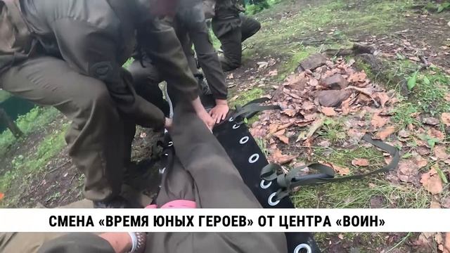 Смена «Время юных героев» от центра «Воин»
