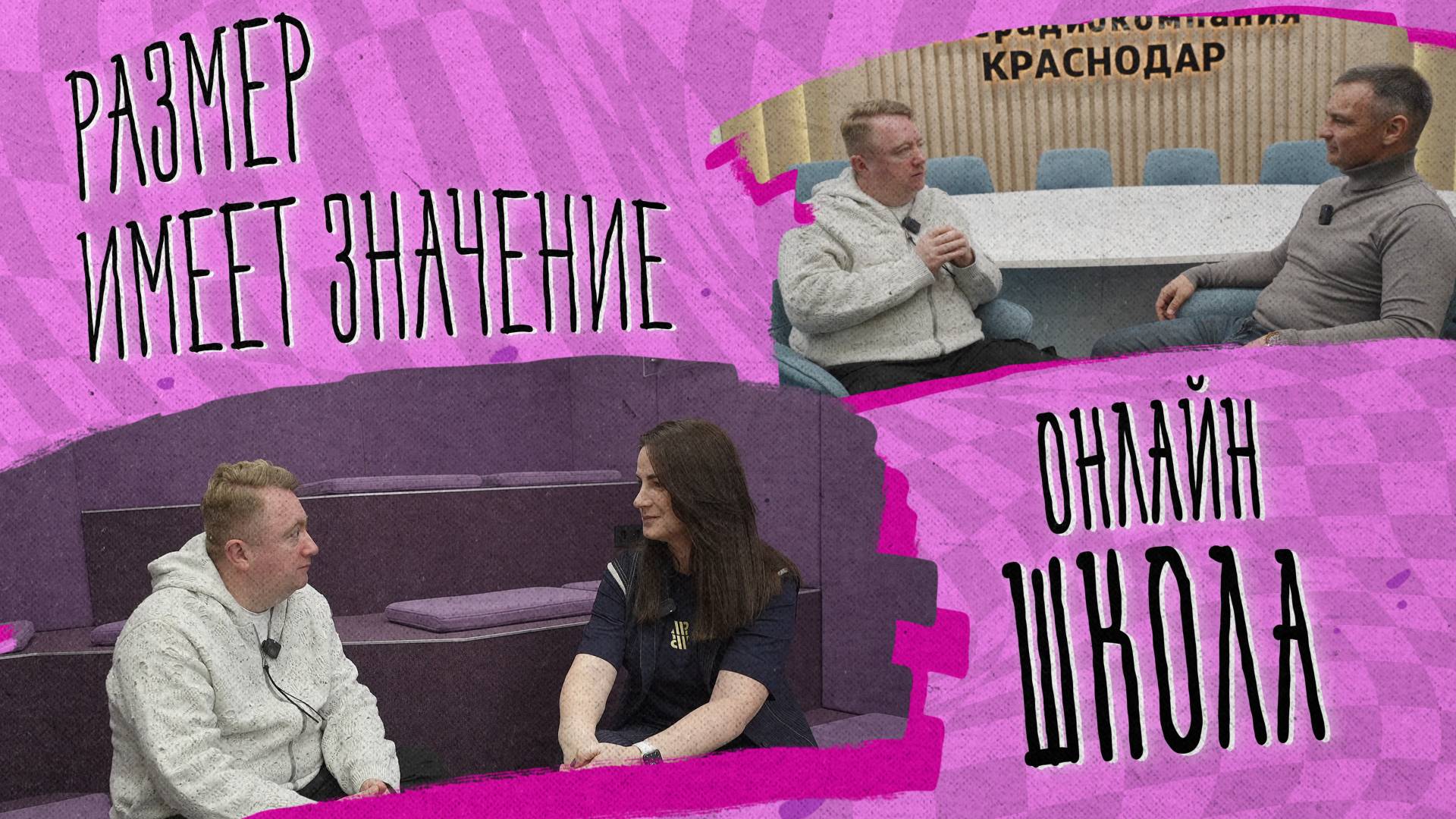 «РАЗМЕР ИМЕЕТ ЗНАЧЕНИЕ» - Онлайн школа